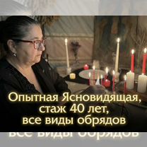 Гадалка Ясновидящая Гадание Таролог Приворот, Новосибирск