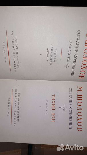 М. Шолохов, собрание сочинений в 7 томах (1956г)