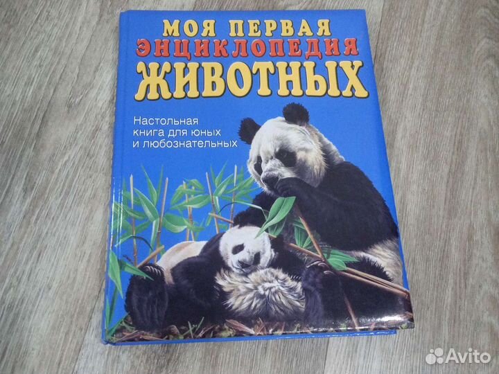 Моя первая энциклопедия животных