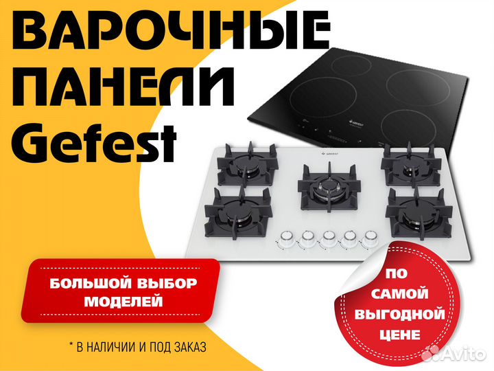 Газовые, электрические варочные панели Gefest