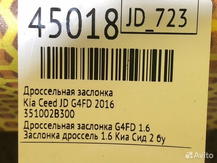 Дроссельная заслонка Kia Ceed JD G4FD 2016