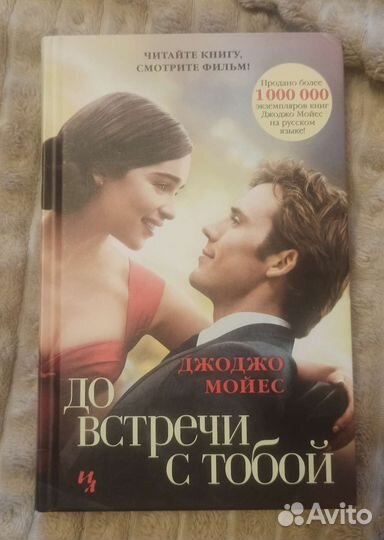 До встречи с тобой книга