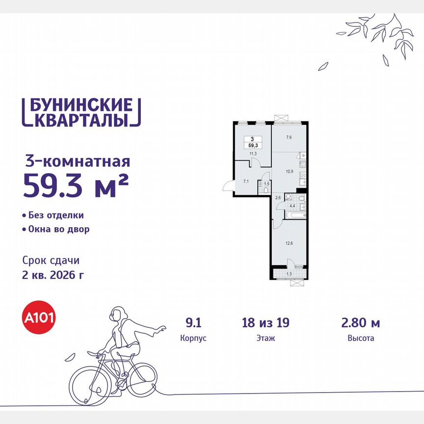3-к. квартира, 59,3 м², 18/19 эт.