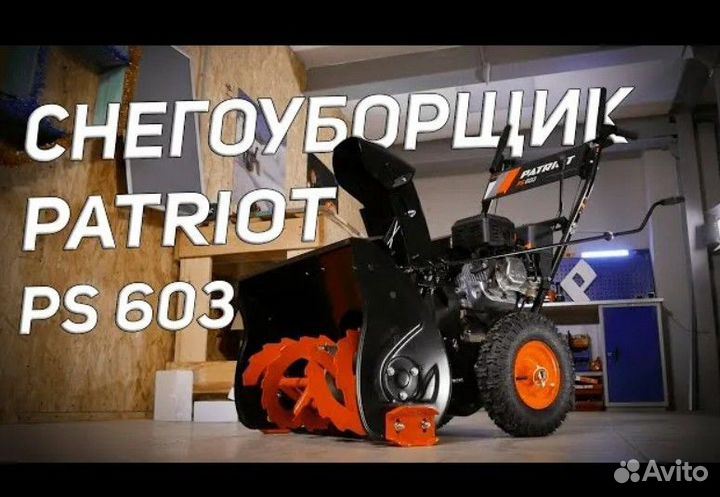 Снегоуборочная машина бензиновая бу Patriot PS-603