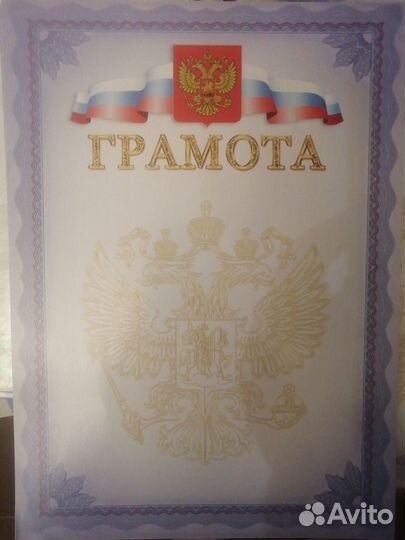 Грамота, бланк для заполнения