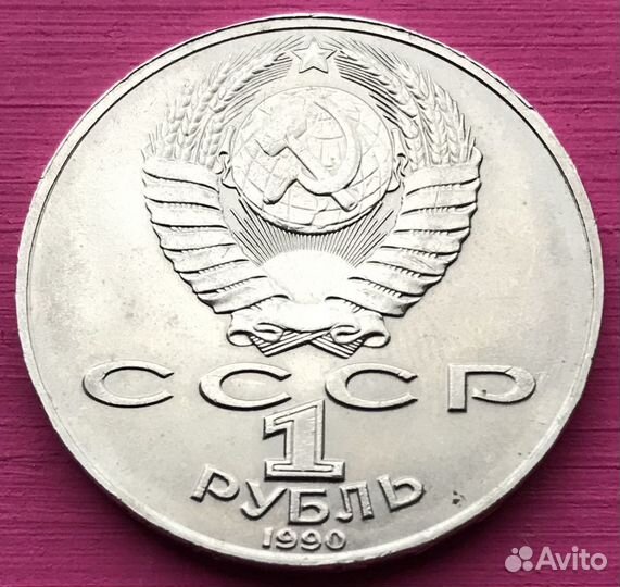 СССР 1 Рубль, 1990