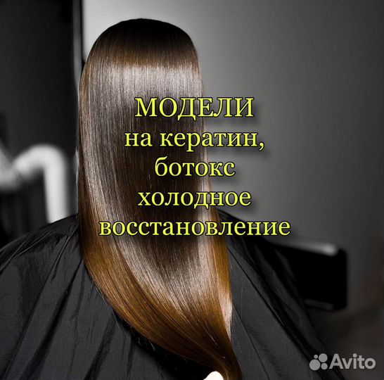 Кератин, ботокс, уход за волосами