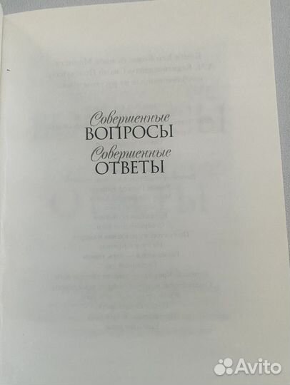 Книга -Совершенные вопросы, Совершенные ответы