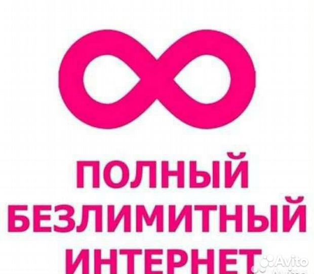 Безлимитный интернет Beeline, Megafon, T2