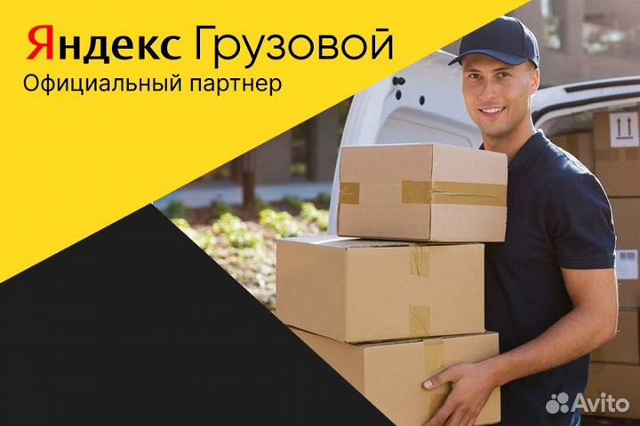 Яндекс.Грузовой.Водитель с л/авто