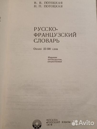 Русско-французский словарь