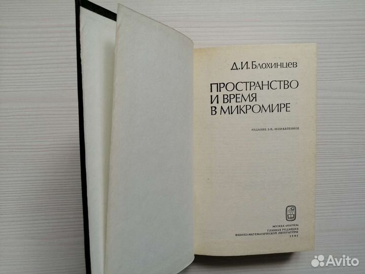 Пространство и время в микромире / Д. Блохинцев