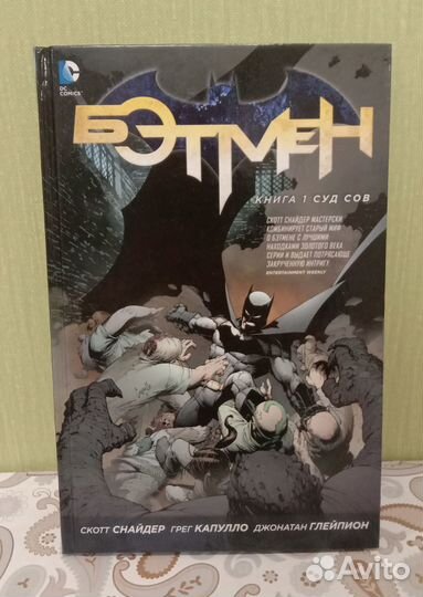 Бэтмен. Книга 1. Суд Сов