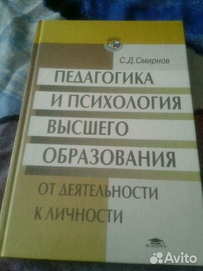 С.Д.Смирнов Педагогика и психология
