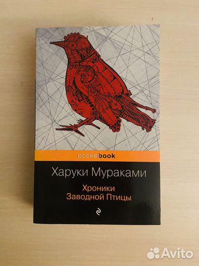 Харуки Мураками. Хроники заводной птицы