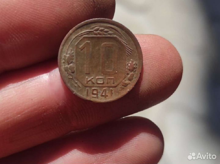 10 коп 1941г