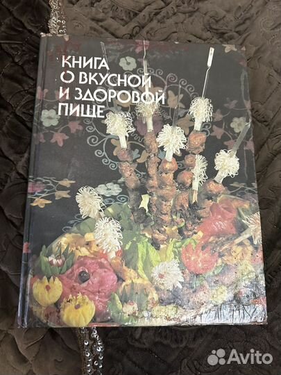 Книга о вкусной и здоровой пище