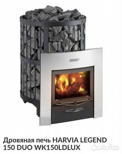 Печь дровяная для бани Harvia Legend 150 DUO