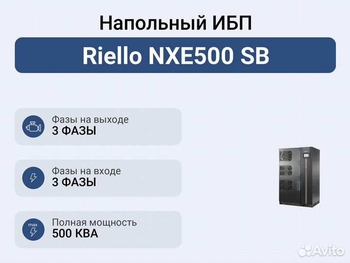 Напольный ибп Riello NXE500 SB