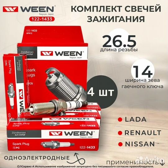 Свечи зажигания ween 122-1433 комплект из 4 шт