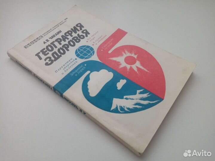 Чаклин А. В. География здоровья