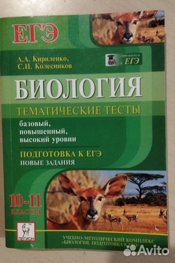 Биология темат. тесты, подготовка к егэ 10-11 кл