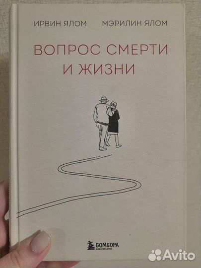 Книга Вопрос смерти и жизни