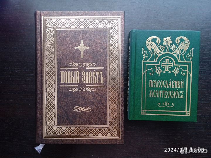 Новый Завет и Молитвослов (церковнославянс. шрифт)