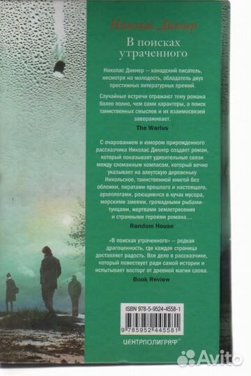 В поисках утраченного Дикнер Николас