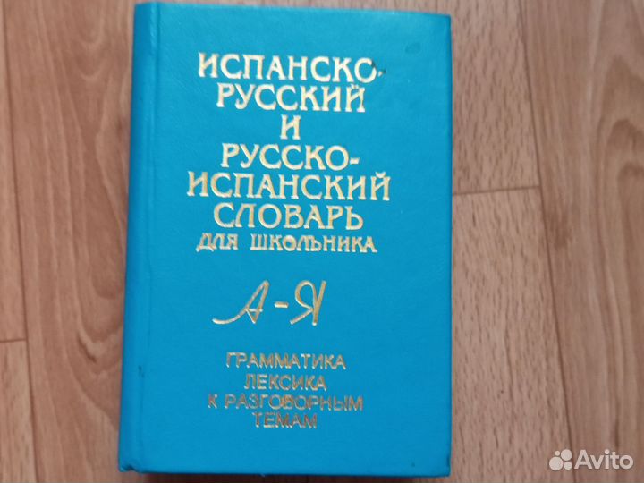 Испанский словарь для школьника