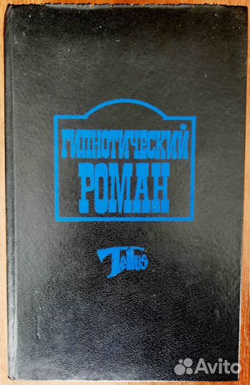 Гипнотический роман. Сборник