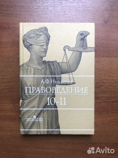 Правоведение. 10-11 класс. 2005г