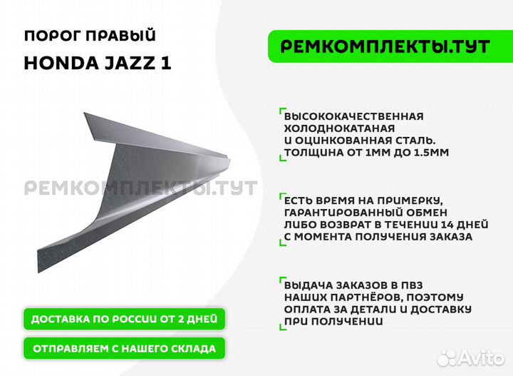 Порог правый Honda Jazz 1
