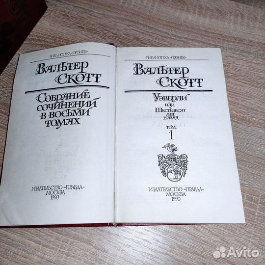 Собрание сочинений в 8 томах Вальтер Скотт 1990