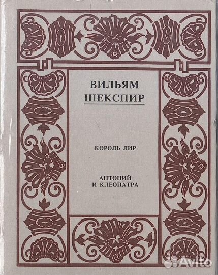 Шекспир. Полное собрание сочинений в 14 томах. Отд