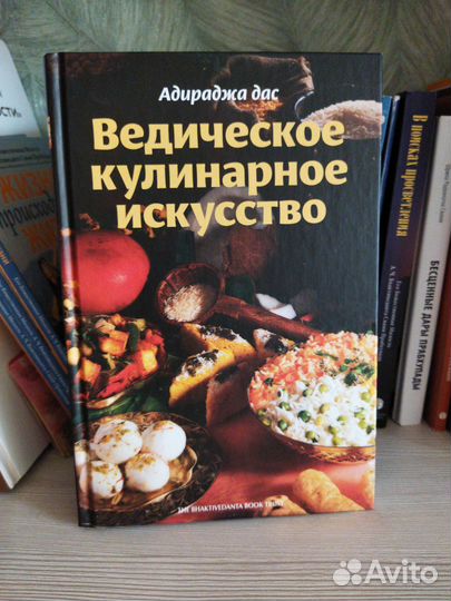 Адираджа дас. Ведическое кулинарное искусство