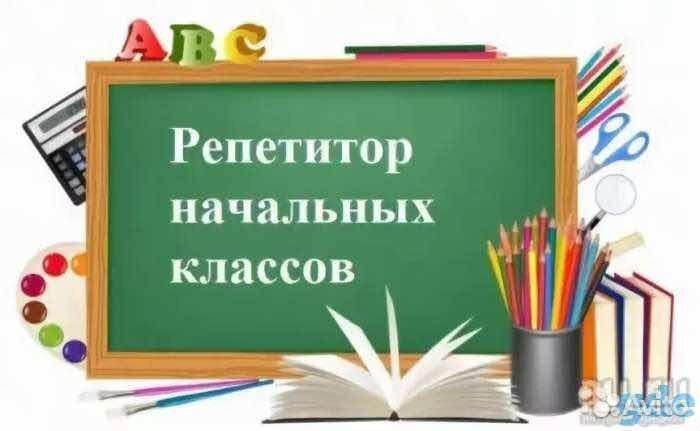 Репетитор начальных классов