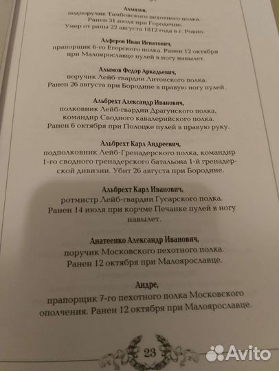 Книга памяти офицеров Российской армии 1812 года