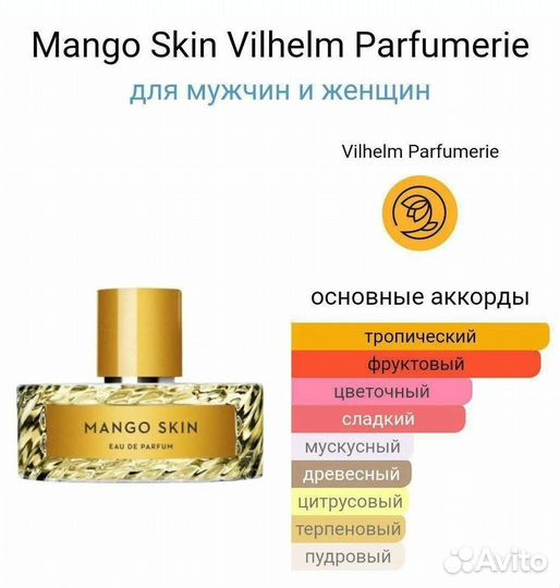 Vilhelm Parfumerie Mango Skin тестер