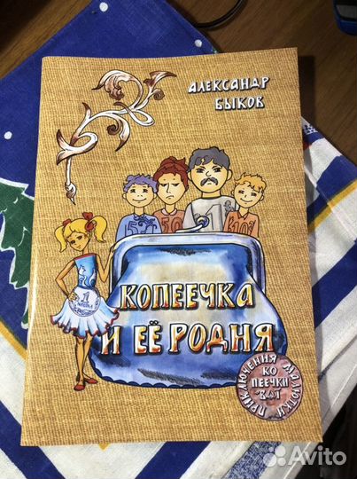 Детская книжка- раскараска. Про копеечку