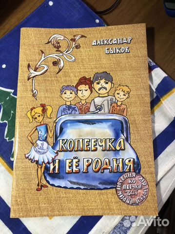 Детская книжка- раскараска. Про копеечку