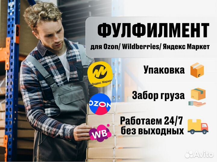 Фулфирмент СПБ, озон, валберис