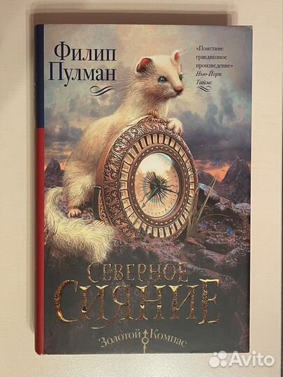 Филип Пулман «Тёмные начала»
