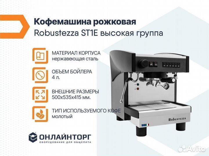 Кофемашина АВТОМАТ robustezza ST1E/ черная+высокая