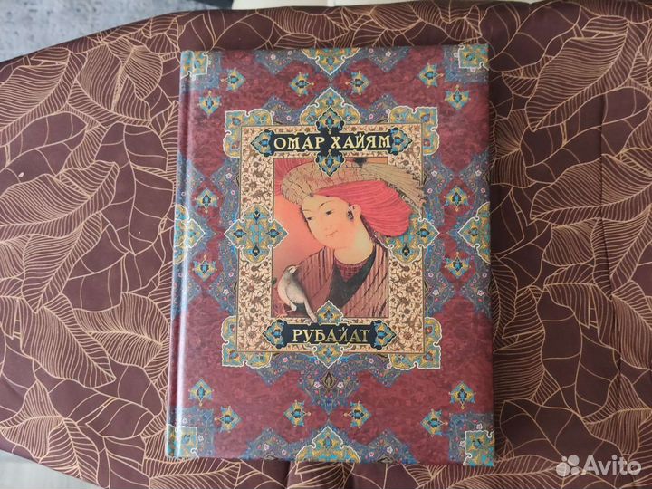 Книга омар хайям, рубайат