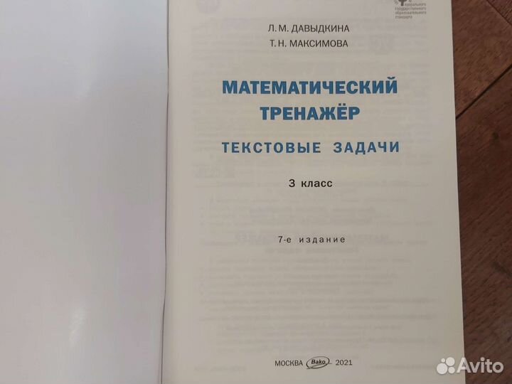 Мат.тренажёр 3 класс Давыдкина Максимова