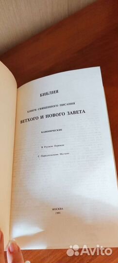 Библия в синодальном переводе