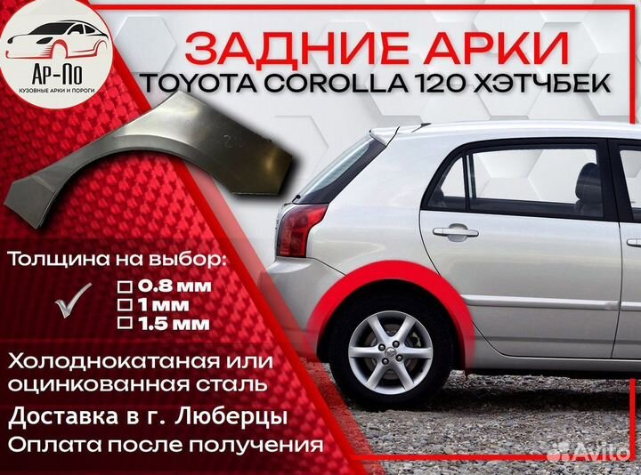 Ремонтные арки на Toyota corolla 120 хэтчбек