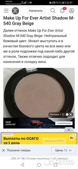 Тени Make up forever artist Shadow, M540