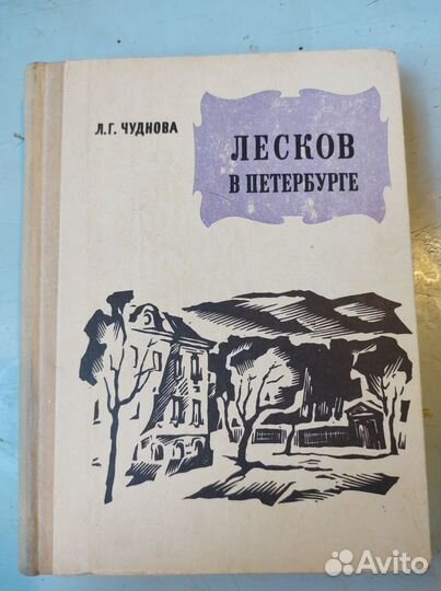 Лесков в Петербурге. Чуднова. 1975 год